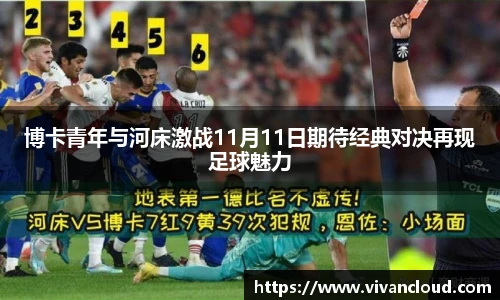 3377体育电竞博卡青年与河床激战11月11日期待经典对决再现足球魅力