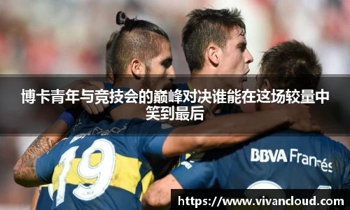 3377体育电竞博卡青年与竞技会的巅峰对决谁能在这场较量中笑到最后