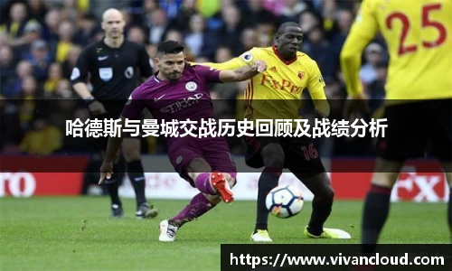 3377体育电竞哈德斯与曼城交战历史回顾及战绩分析