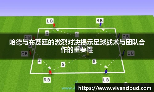 3377体育电竞哈德与布赛廷的激烈对决揭示足球战术与团队合作的重要性