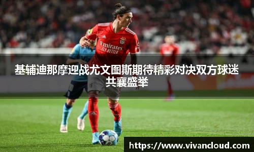 3377体育电竞基辅迪那摩迎战尤文图斯期待精彩对决双方球迷共襄盛举