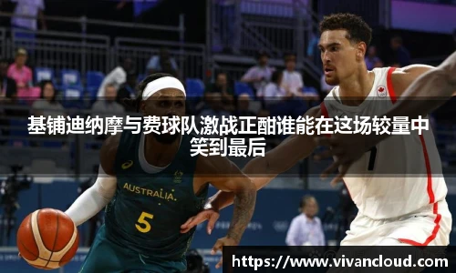 3377体育电竞基铺迪纳摩与费球队激战正酣谁能在这场较量中笑到最后